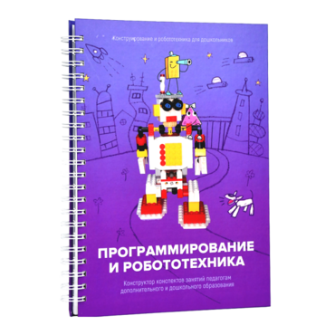 Книга "Программирование и робототехника. Конструктор конспектов занятий педагогам дополнительного и дошкольного образования. Часть 3" (конструктор Лева и Tinker kit) - «globural.ru» - Краснодар