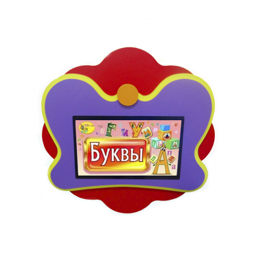 Интерактивная развивающая настенная панель «Бабочка» - «globural.ru» - Краснодар