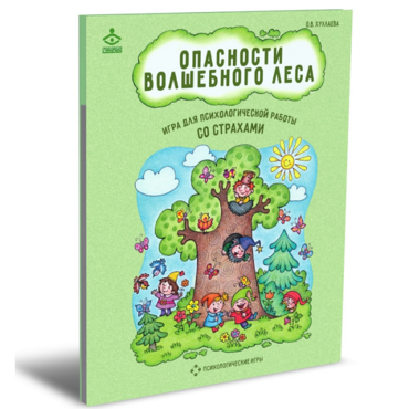 Психологическая игра для работы со страхами "Опасности волшебного леса" - «globural.ru» - Краснодар