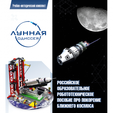 Комплект «Лунная одиссея» (полный) - «globural.ru» - Краснодар