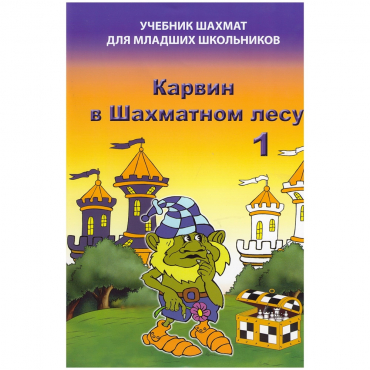 Барский В. "Карвин в Шахматном лесу. Учебник шахмат для младших школьников", Книга 1 - «globural.ru» - Краснодар