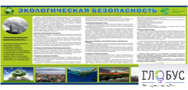 Стенд "Экологическая безопасность" - «globural.ru» - Краснодар