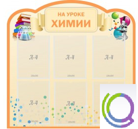 Стенд "На уроке химии" (вариант 1) - «globural.ru» - Краснодар