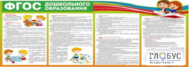 Стенд "ФГОС дошкольного образования" - «globural.ru» - Краснодар