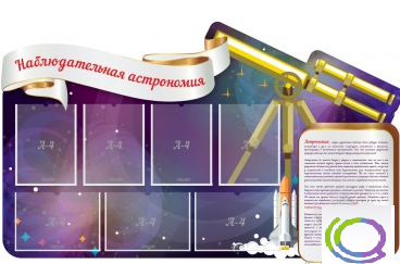 Стенд "Наблюдательная астрономия" - «globural.ru» - Краснодар