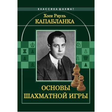 Капабланка Х. Р. "Основы шахматной игры"  - «globural.ru» - Краснодар