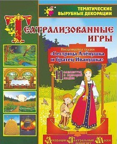 Театрализованная игра. Инсценировка сказки "Сестрица Аленушка и братец Иванушка" - «globural.ru» - Краснодар