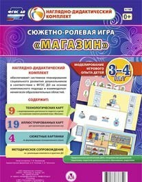 Сюжетно-ролевая игра "Магазин" для детей 3-4 лет - «globural.ru» - Краснодар
