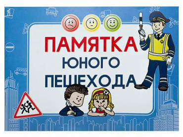 Блокнот "Памятка юного пешехода" - «globural.ru» - Краснодар