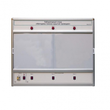 Учебный лабораторный стенд «Методика поиска скрытой проводки» - «globural.ru» - Краснодар