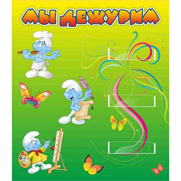 Стенд "Мы дежурим Гномики" - «globural.ru» - Краснодар