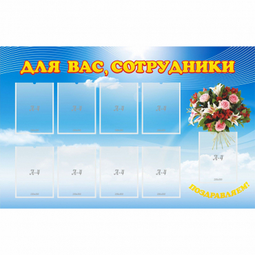 Стенд "Для вас сотрудники" - «globural.ru» - Краснодар