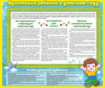 Стенд "Адаптация ребенка в детском саду" - «globural.ru» - Краснодар