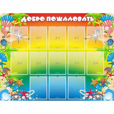 Стенд "Добро пожаловать!" 1.5x1.15 - «globural.ru» - Краснодар