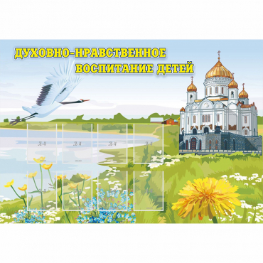 Стенд "Духовно-нравственное воспитание детей" - «globural.ru» - Краснодар