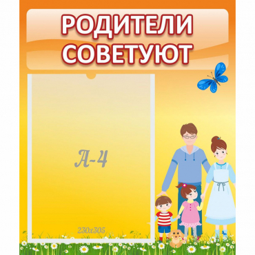 Стенд "Родители советуют" - «globural.ru» - Краснодар