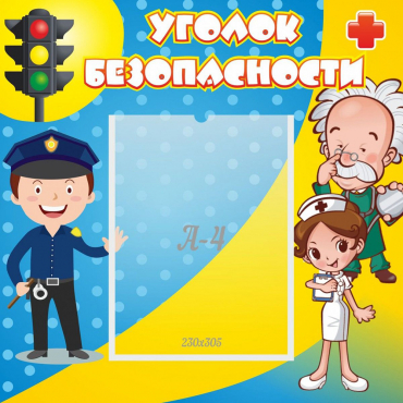 Стенд "Уголок безопасности" с 1 карманом - «globural.ru» - Краснодар