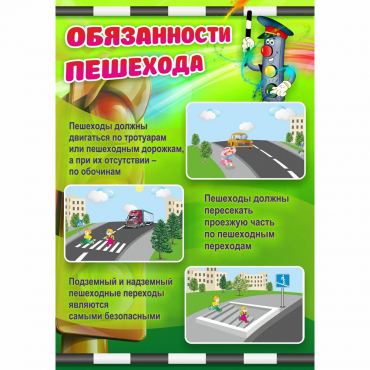 Стенд "Обязанности пешехода" - «globural.ru» - Краснодар