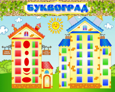 Стенд "Буквоград" - «globural.ru» - Краснодар