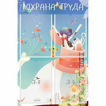 Стенд "Охрана труда" с 4 карманами - «globural.ru» - Краснодар