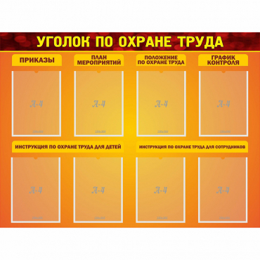 Стенд "Уголок по охране труда" с 8 карманами - «globural.ru» - Краснодар