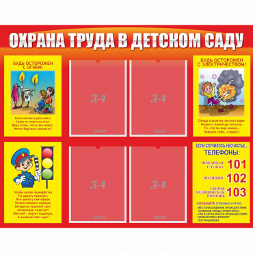Стенд "Охрана труда в детском саду" - «globural.ru» - Краснодар