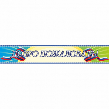 Стенд "Добро пожаловать" - «globural.ru» - Краснодар