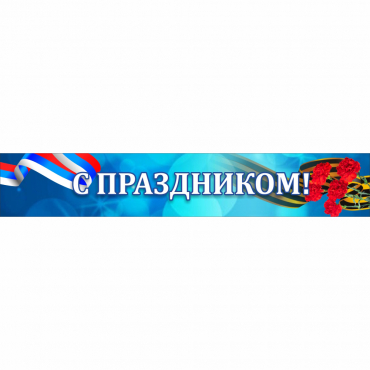 Стенд "С праздником" - «globural.ru» - Краснодар