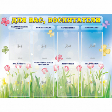 Стенд "Для вас воспитатели" - «globural.ru» - Краснодар