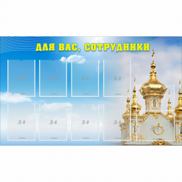 Стенд "Для вас сотрудники!" - «globural.ru» - Краснодар