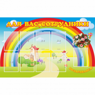 Стенд "Для вас сотрудники" с 9 карманами - «globural.ru» - Краснодар