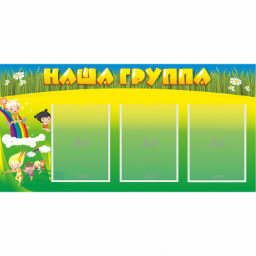 Стенд "Наша группа" 1x0.5 - «globural.ru» - Краснодар