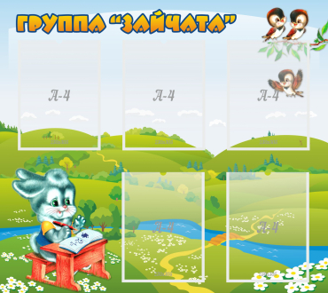 Стенд "Группа Зайчата"  с 5 карманами - «globural.ru» - Краснодар