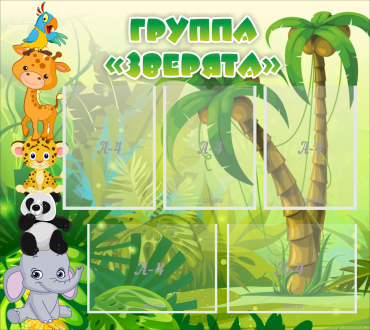 Стенд "Группа Зверята" - «globural.ru» - Краснодар