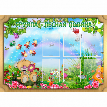 Стенд "Лесная поляна" - «globural.ru» - Краснодар