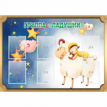 Стенд "Группа Ладушки" - «globural.ru» - Краснодар