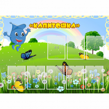 Стенд "Капитошка" - «globural.ru» - Краснодар