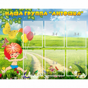 Стенд "Наша группа Антошка" - «globural.ru» - Краснодар