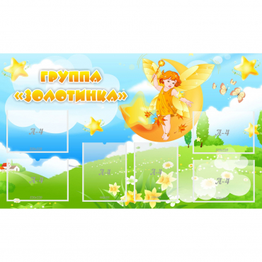 Стенд "Группа Золотинка" - «globural.ru» - Краснодар