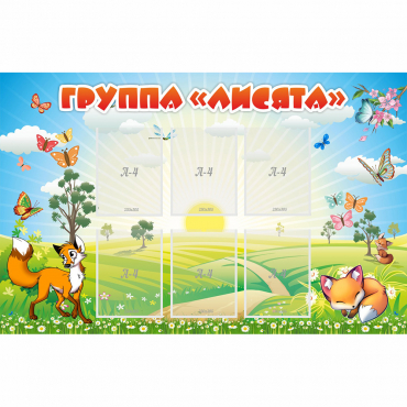 Стенд "Группа Лисята" - «globural.ru» - Краснодар