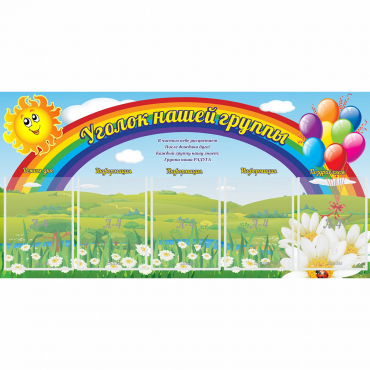 Стенд "Уголок нашей группы" с 5 карманами - «globural.ru» - Краснодар