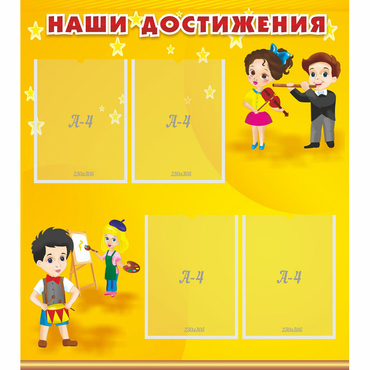 Стенд "Наши достижения" с 4 карманами - «globural.ru» - Краснодар