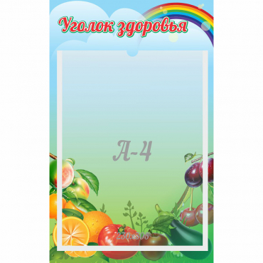 Стенд "Уголок здоровья" 0.25x0.4 - «globural.ru» - Краснодар