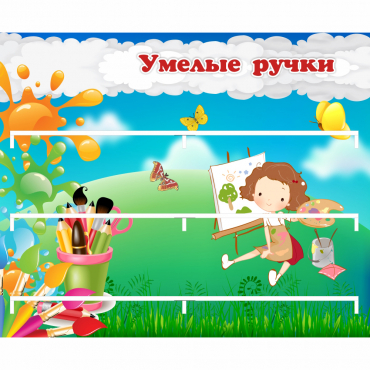 Стенд "Умелые ручки" 0.85x0.7 - «globural.ru» - Краснодар