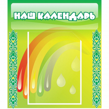 Стенд "Наш календарь" - «globural.ru» - Краснодар