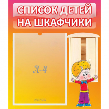 Стенд "Список детей на шкафчики" №1 - «globural.ru» - Краснодар
