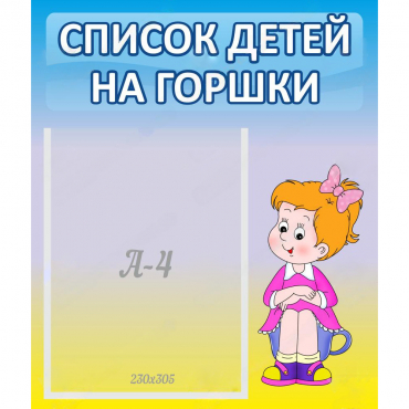 Стенд "Список детей на горшки" №2 - «globural.ru» - Краснодар
