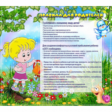 Стенд "Правила для родителей!" 0.9x0.8 - «globural.ru» - Краснодар