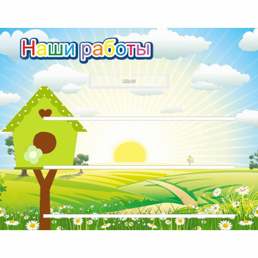 Стенд "Наши работы" №1 - «globural.ru» - Краснодар