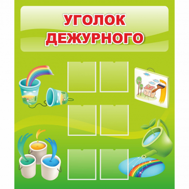 Стенд "Уголок дежурного" - «globural.ru» - Краснодар